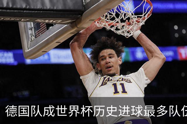 德国队成世界杯历史进球最多队伍 荷兰日本平局收场