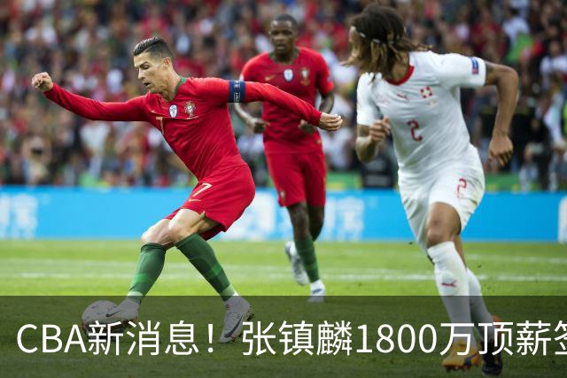 CBA新消息！张镇麟1800万顶薪签约，范子铭主动申请交易加盟劲旅